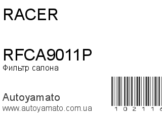 Фильтр салона RFCA9011P (RACER)